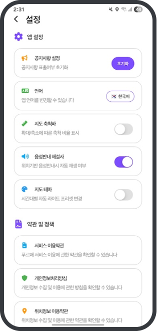 마이페이지에서 위치기반 음성 안내 자동 재생을 설정하는 화면