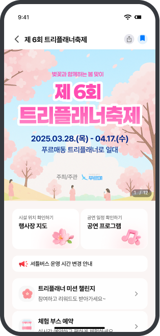 트리플래너 모바일 리플렛 축제 메인 화면