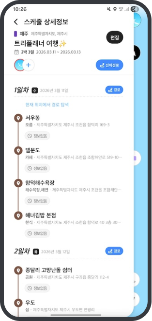 트리플래너 스케줄 상세정보 화면