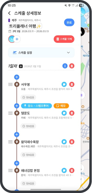 트리플래너 스케줄 편집 화면