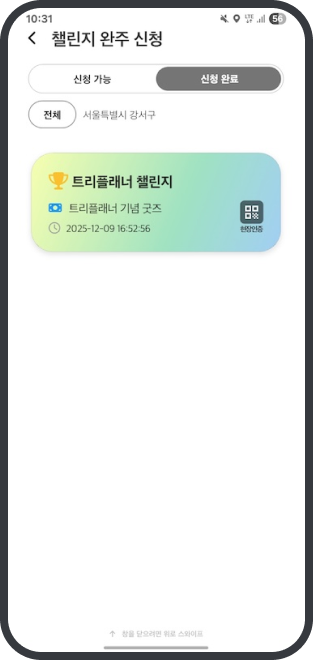 트리플래너 챌린지 완주 신청 화면